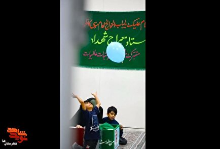 فیلم| بازی‌ کودکانه فرزندان شهید «امیرحسین طاووسی» در معراج شهدا