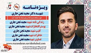 ویژه نامه الکترونیکی شهید «مجید تجن جاری» منتشر شد