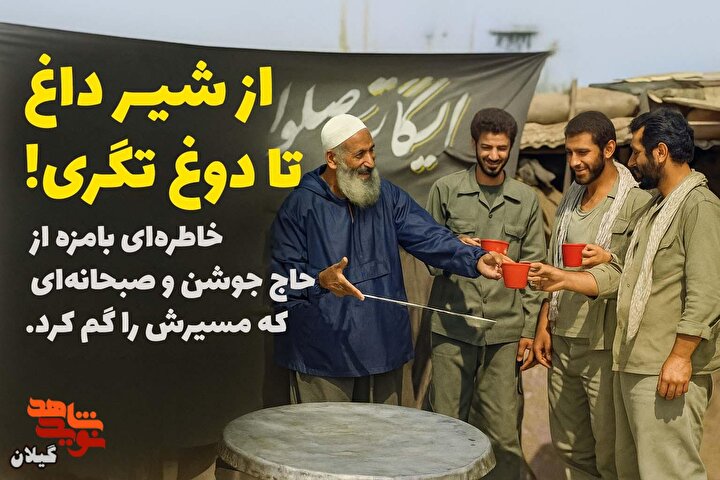 ماجرای دوغ تگری حاجی جوشن در جبهه!