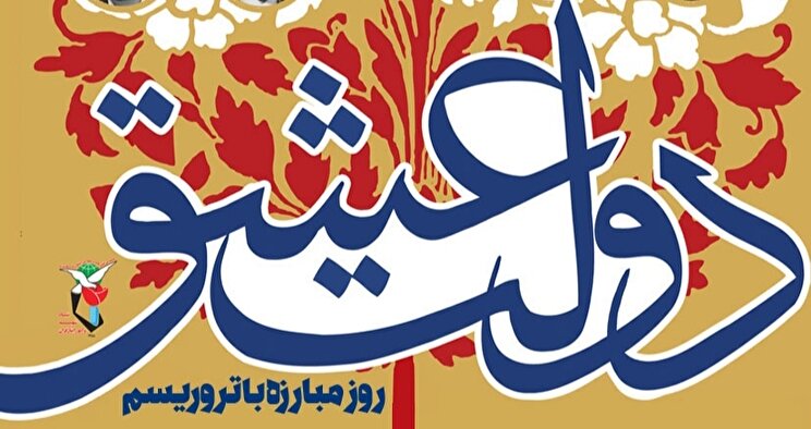 پوستر| «دولت عشق» روز مبارزه با تروریسم