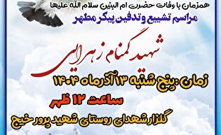 مراسم تشییع و تدفین پیکر شهید گمنام در روستای خیج برگزار می‌شود