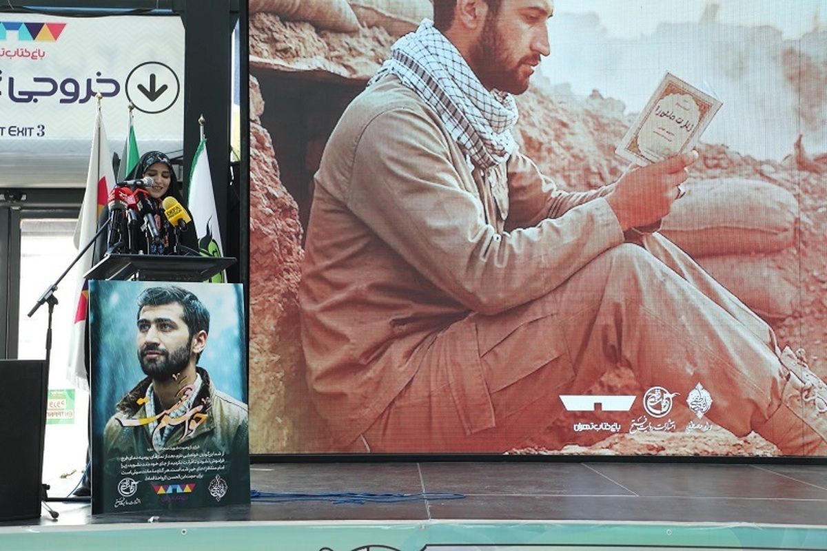 کتاب «حواسم هست» رونمایی شد / روایت شهیدی که حواسش هست دست خالی برنگردی