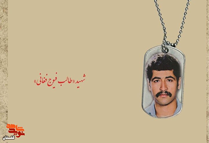 اسناد به جا مانده از شهید «طالب فیوج فغانی»