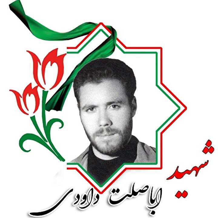 دست نوشته های شهید «اباصلت داودی»