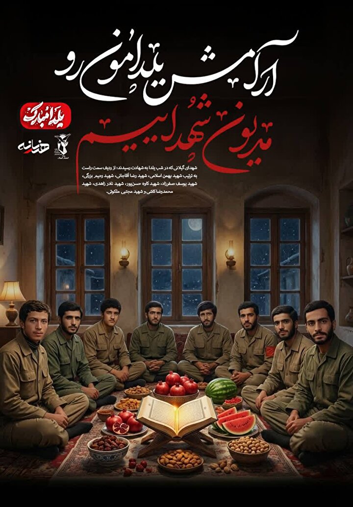 یلدا در احترام به شهدای گیلانی؛ چراغ راه بلندترین شب سال