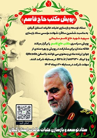 پویش فرهنگی «مکتب حاج قاسم» در گیلان برگزار می‌شود