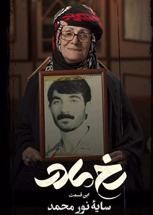 مستند «رخ مادر»؛ سایه نورمحمد