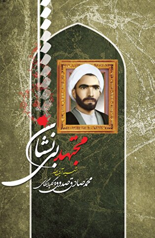 روایتی از شهید آیت‌الله محمدصادق صدوق گلپایگانی بمناسبت هفته بسیج