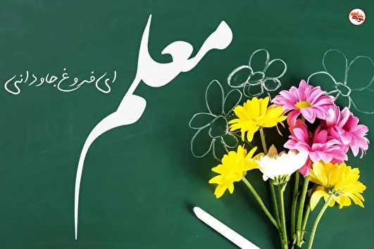 یادداشت |معلمان؛ طلایه‌داران دانایی و سازندگان فردا هستند