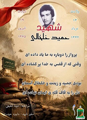 نجوای سرخ عاشقان /شهید والامقام «حمید خلخالی ونجانی»