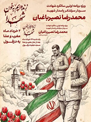 آیین برگزاری اولین سالگرد شهادت سردار سرلشکر شهید...