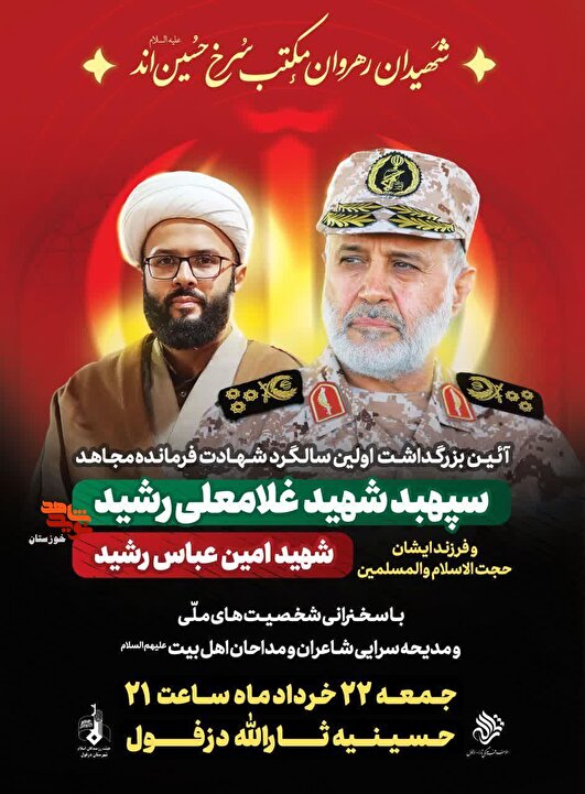 برگزاری اولین سالگرد شهادت فرمانده مجاهد سپهبد شهید «غلامعلی رشید» و فرزندش شهید «امین عباس رشید» در دزفول