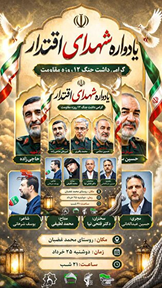 آیین برگزاری یادواره شهدای اقتدار و گرامی داشت...
