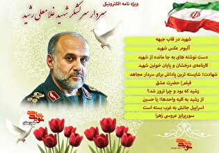 ویژه‌نامه الکترونیکی سردار سرلشکر شهید «غلامعلی...