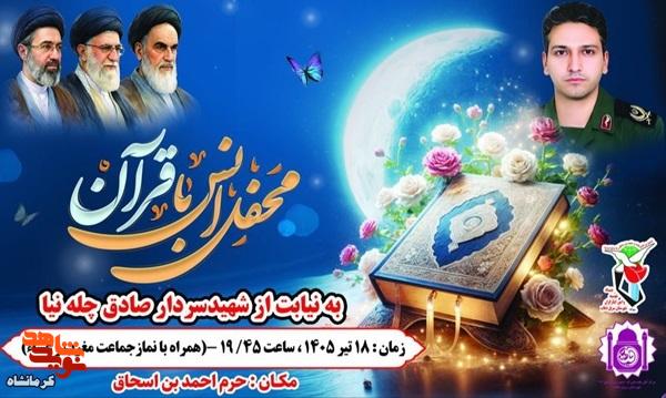محفل انس با قرآن به نیابت از شهید والامقام سردار «صادق چله‌نیا» در سرپل‌ذهاب برگزار می‌شود