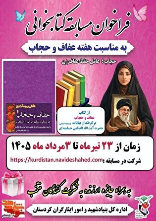 مسابقه کتابخوانی به مناسبت هفته عفاف و حجاب برگزار می‌شود