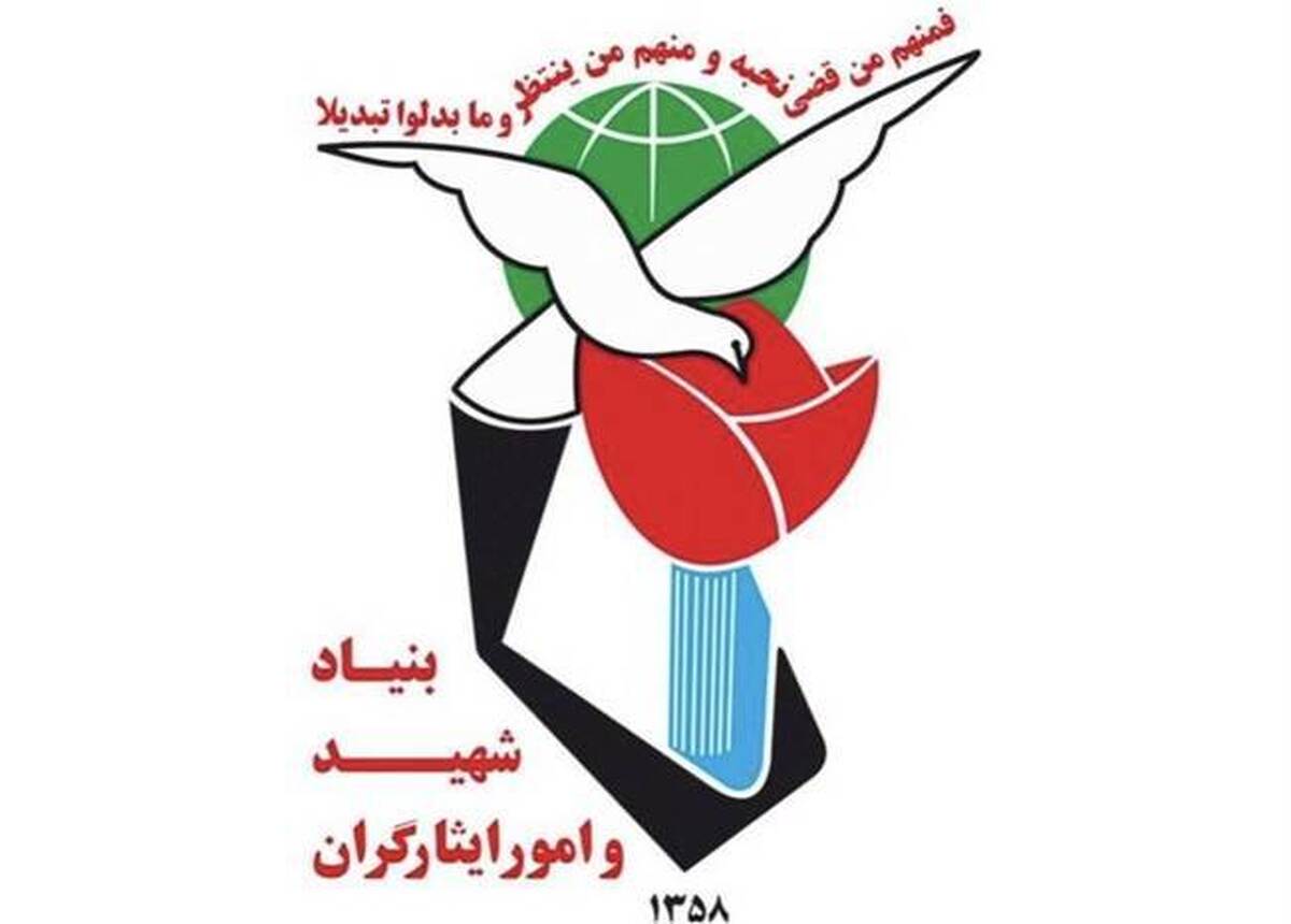 بیانیه بنیاد شهید و امور ایثارگران در پی شهادت مظلومانه جمعی از هم&zwnj;وطنان در جنوب کشور