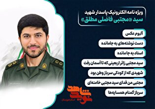 ویژه‌نامه الکترونیکی پاسدار شهید «سید مجتبی فاضلی...