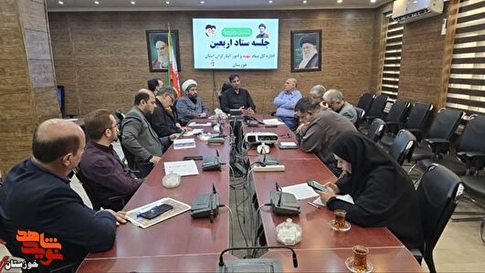 تأکید مدیرکل بنیاد شهید خوزستان بر تقویت فعالیت‌های فرهنگی و رسانه‌ای در مرز شلمچه