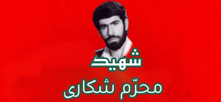 نجوای سرخ عاشقان/ شهید والامقام «محرم شکاری» 