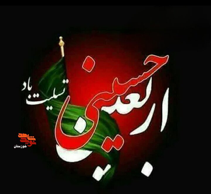 پوستر| فرا رسیدن اربیعن حسینی بر شیعیان جهان تسلیت باد