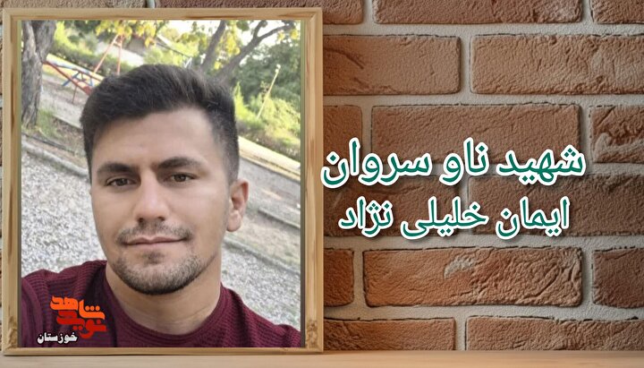 دست نوشته به جا مانده از شهید ناو سروان «ایمان خلیلی نژاد»