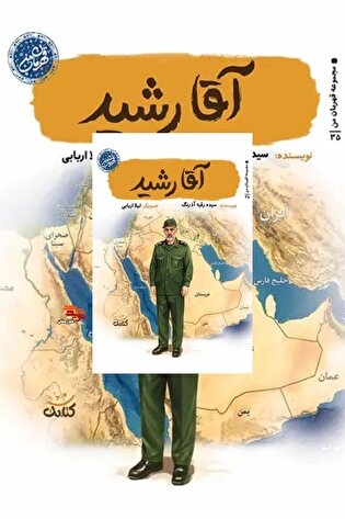 معرفی کتاب| «آقا رشید»