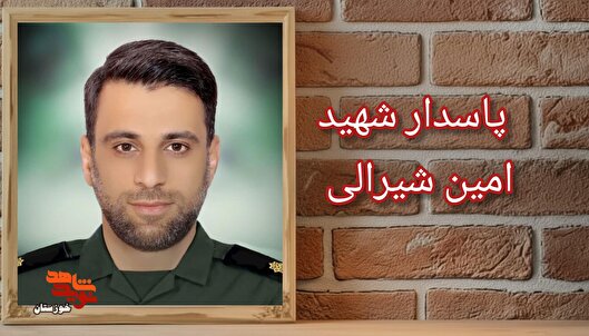 نگاهی به زندگی پربرکت شهید «امین شیرالی»؛...
