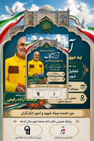 تجلیل از آزادگان سرافراز شهرستان کرخه در آستانه...