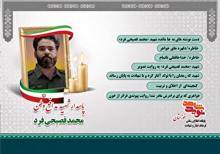 ویژه‌نامه الکترونیکی پاسدار شهید «محمد فصیحی فرد»...
