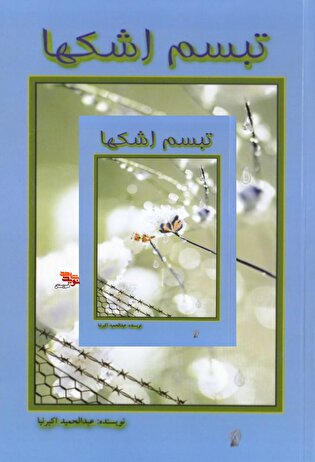 معرفی کتاب| «تبسم اشک ها»