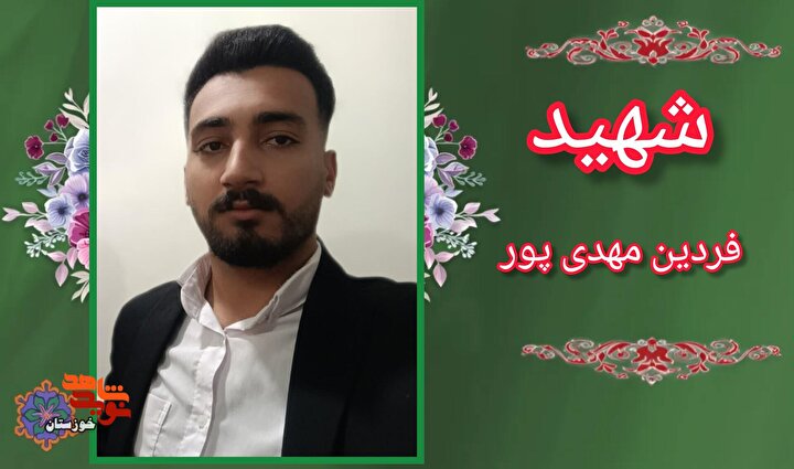اسناد به جا مانده از شهید «فردین مهدی پور»