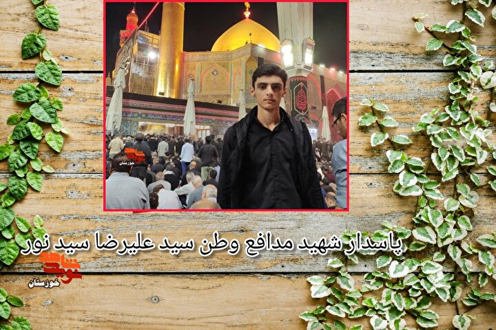اسناد به جا مانده از پاسدار شهید مدافع وطن «سید علیرضا سید نور»