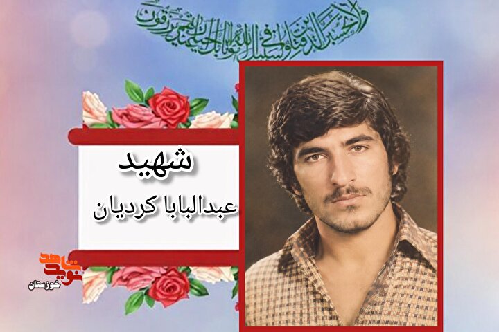 اسناد به جا مانده از شهید «عبدالبابا کردیان»
