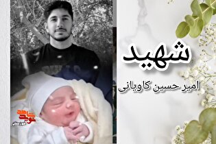 یادگار شهید دهه هشتادی پا به جهان گذاشت