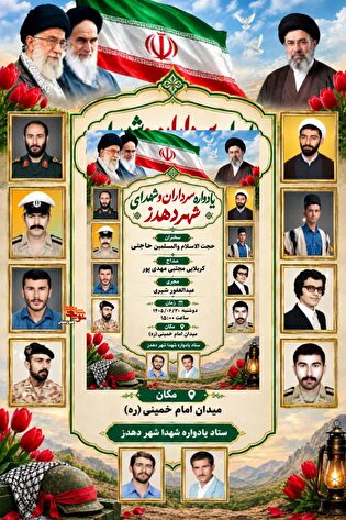 یادواره سرداران و شهدای شهر دهدز برگزار می‌شود