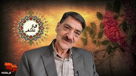 روایت جانباز «ابراهیم کلاشگرانی» از مجروحیت با ترکش خمپاره