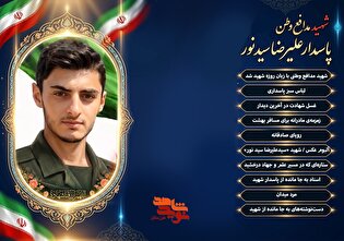 ویژه‌نامه الکترونیکی پاسدار شهید «سیدعلیرضا سید...