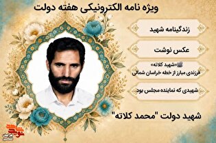 ویژه نامه الکترونیکی شهید دولت «محمد کلاته» منتشر می‌شود