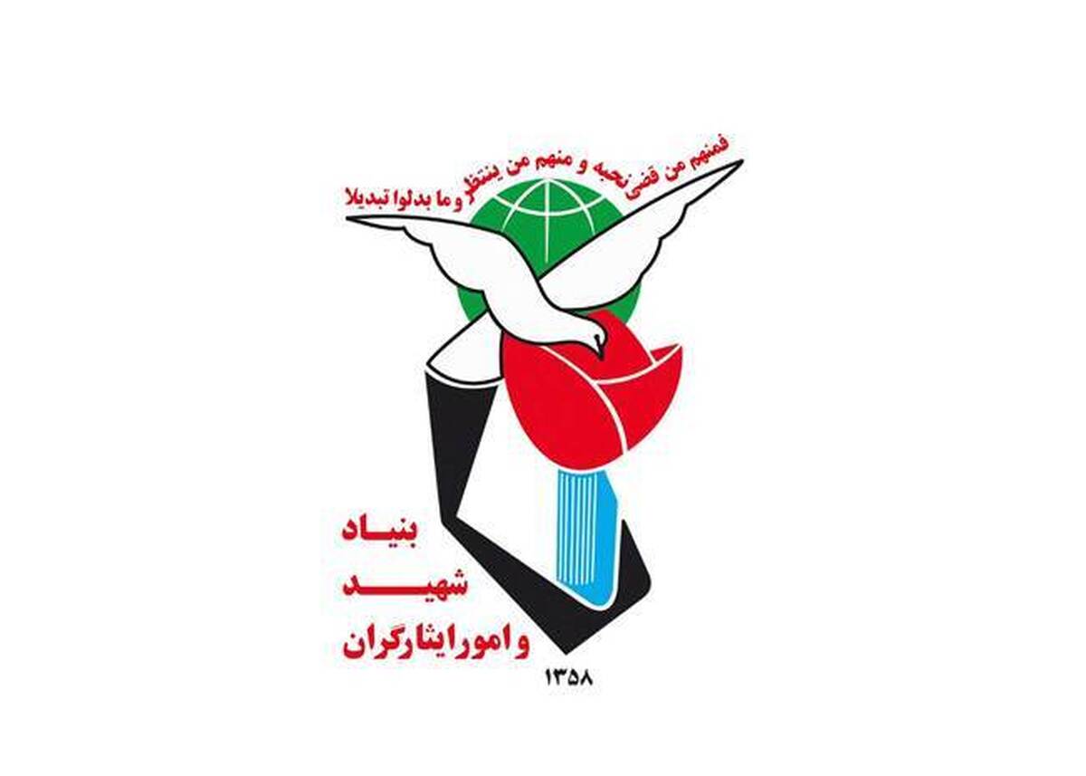 پیام بنیاد شهید و امور ایثارگران به مناسبت آغاز سال تحصیلی