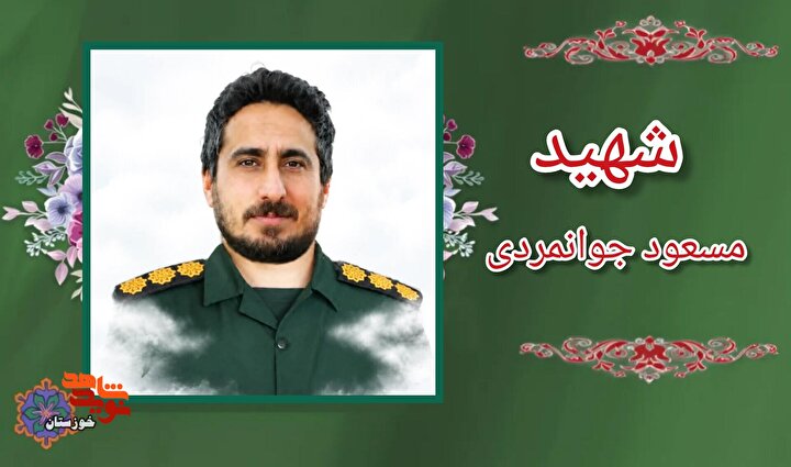 اسناد به جا مانده از پاسدار شهید مدافع وطن «مسعود جوانمردی»