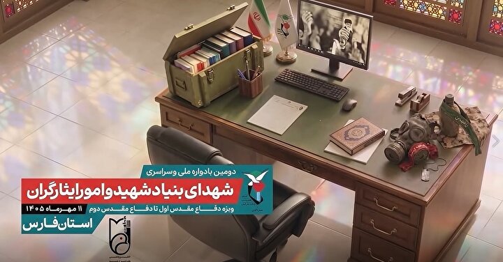 کلیپ / برگزاری دومین یادواره شهدای کارمند بنیاد شهید استان فارس در شیراز