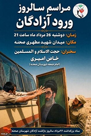 مراسم گرامیداشت سالروز ورود آزادگان به میهن اسلامی...