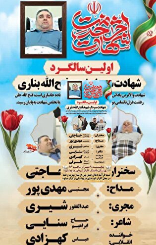 نخستین سالگرد شهادت سردار شهید «فتح‌الله بناری»...