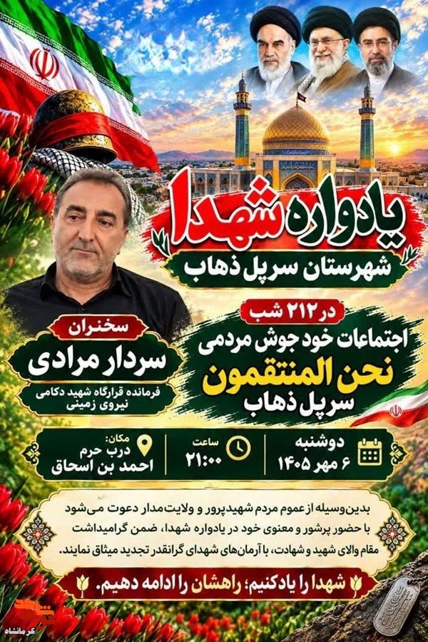 یادواره شهدای شهرستان سرپلذهاب برگزار میشود یادواره شهدای شهرستان سرپلذهاب برگزار میشود