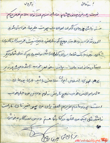 نمونه نامه شهید علیرضا علی حسینی از شهدای دی ماه استان ایلام