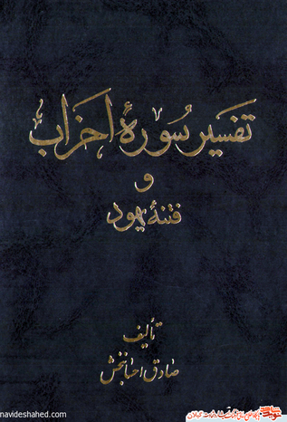 نام کتاب : تفسیر سوره احزاب (فتنه یهود) یک جلد
مولف : حاج شیخ صادق احسان بخش ناشر : نشر صادقین
حروفچینی: کوشش لیتوگرافی : طیف - رشت
چاپ : جاوید - رشت صحافی : زرین
نوبت چاپ : اول تاریخ انتشار : اسفند 1375