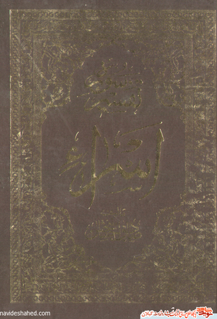 نام کتاب : تفسیر سوره مبارکه اسراء یک جلد
مولف : حاج شیخ صادق احسان بخش
حروفچینی و صفحه آرایی : پیرا
ناشر : نشر صادقین تاریخ انتشار : 1379