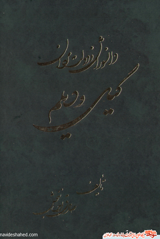 نام کتاب : دانشوران و دولتمردان گیل و دیلم یک جلد
مولف : حاج شیخ صادق احسان بخش ناشر : نشر صادقین
ویراستار : دکتر عباس شرفی ماسوله صحافی : زرین - تهران
چاپ : نیروی دریایی انزلی تیراژ : 3000 جلد
تاریخ انتشار : 1380 نوبت چاپ : اول