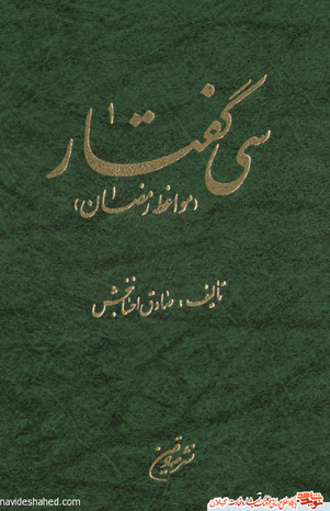 نام کتاب : سی گفتار دو جلد
مولف : حاج شیخ صادق احسان بخش
ناشر : نشر صادقین
حروفچینی : کوشش - تهران صحافی : جاوید - رشت
چاپ : جاوید رشت تیراژ : 3000 جلد